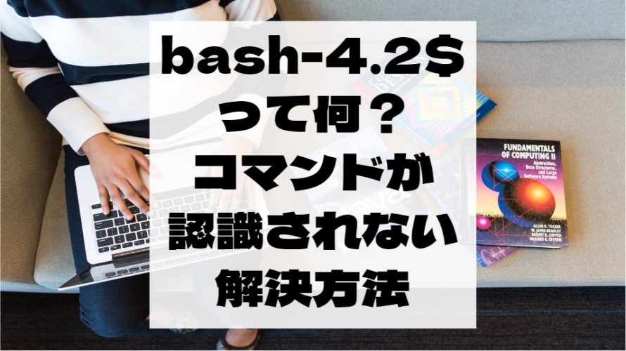 【Unix】bash-4.2$ とは？　コマンドとして認識されない時の原因と解決方法